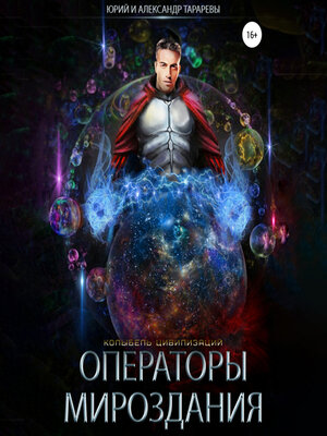 cover image of Операторы мироздания